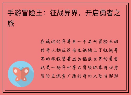 手游冒险王:征战异界,开启勇者之旅 手游冒险王:征战异界,开启勇者之旅